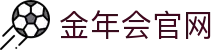 金年会App - jnh 官方移动端游戏娱乐与赛事直播中心